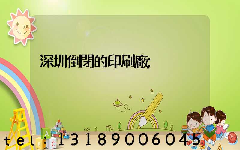 深圳倒閉的印刷廠