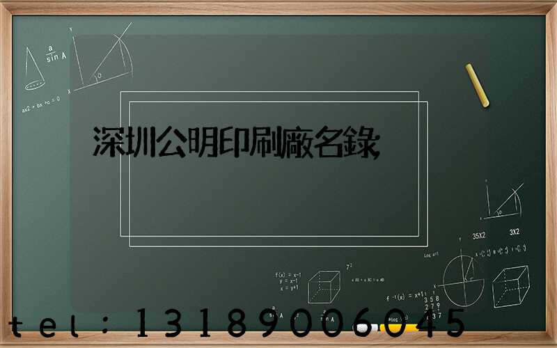 深圳公明印刷廠名錄