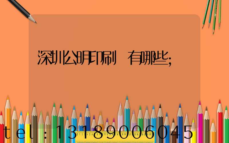 深圳公明印刷廠有哪些