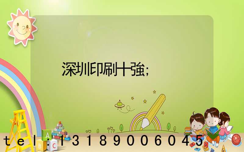深圳印刷十強