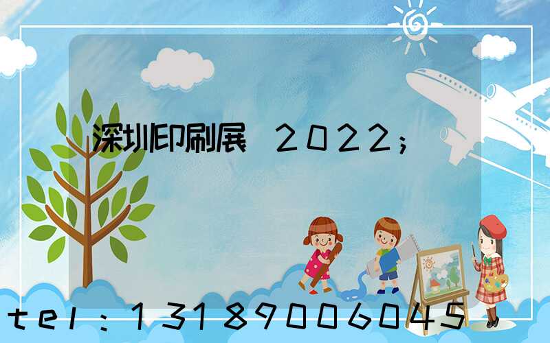 深圳印刷展會2022