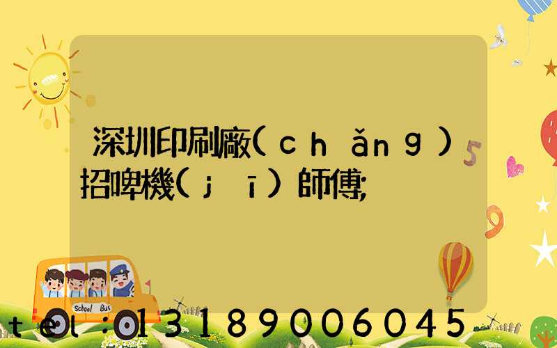 深圳印刷廠(chǎng)招啤機(jī)師傅