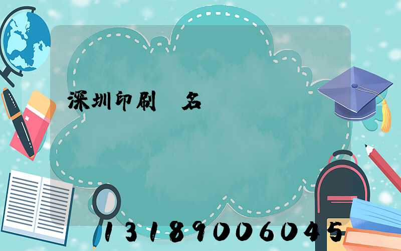 深圳印刷廠名錄