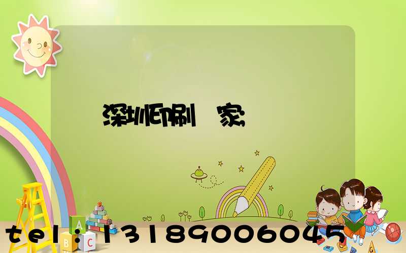 深圳印刷廠家