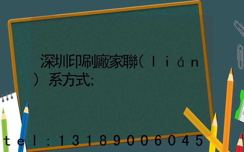 深圳印刷廠家聯(lián)系方式