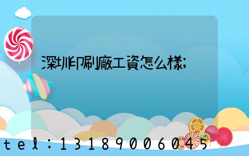 深圳印刷廠工資怎么樣