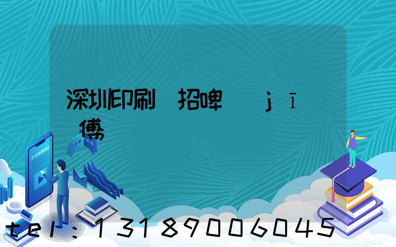 深圳印刷廠招啤機(jī)師傅