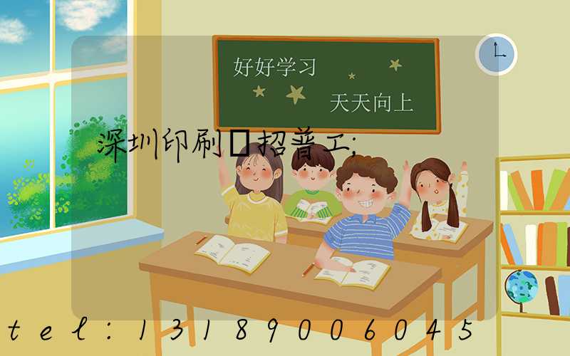 深圳印刷廠招普工