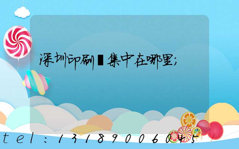 深圳印刷廠集中在哪里