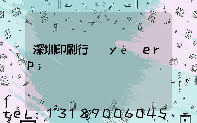 深圳印刷行業(yè)erp