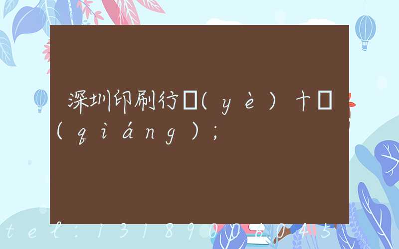 深圳印刷行業(yè)十強(qiáng)