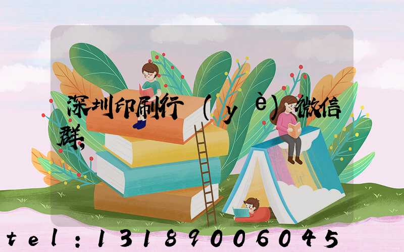 深圳印刷行業(yè)微信群
