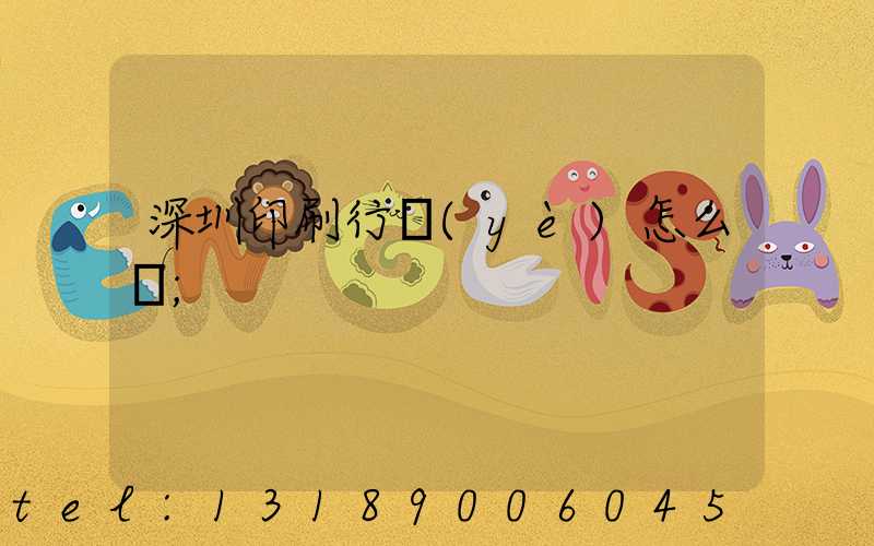 深圳印刷行業(yè)怎么樣