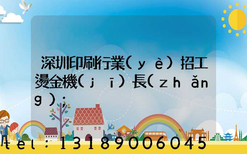 深圳印刷行業(yè)招工燙金機(jī)長(zhǎng)