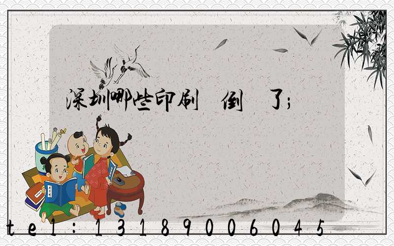 深圳哪些印刷廠倒閉了