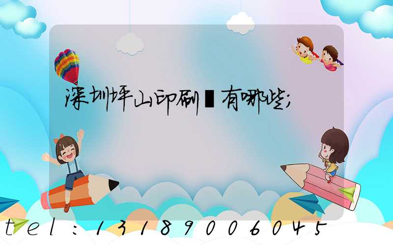 深圳坪山印刷廠有哪些