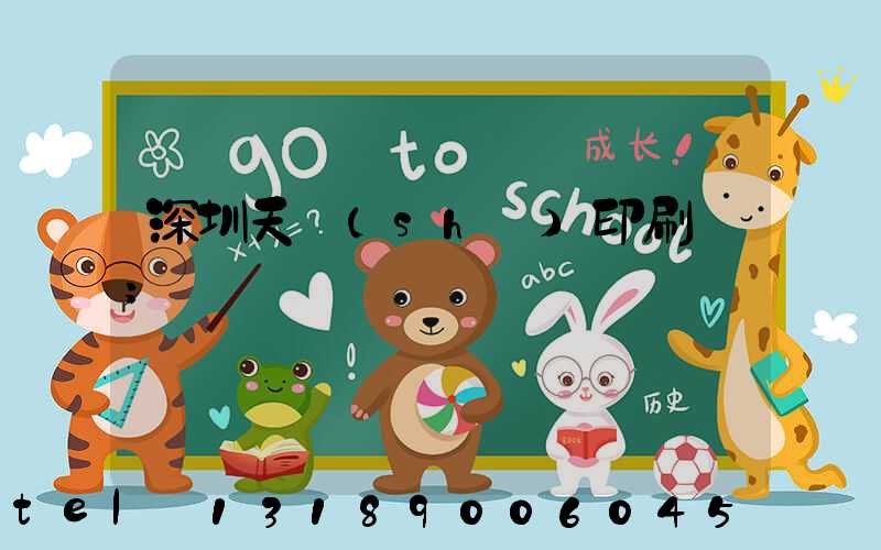 深圳天時(shí)印刷廠