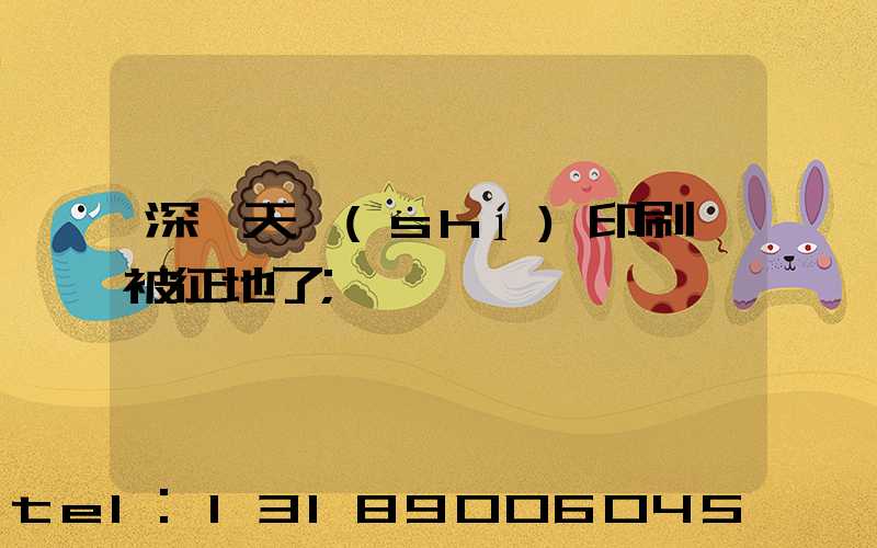 深圳天時(shí)印刷廠被征地了