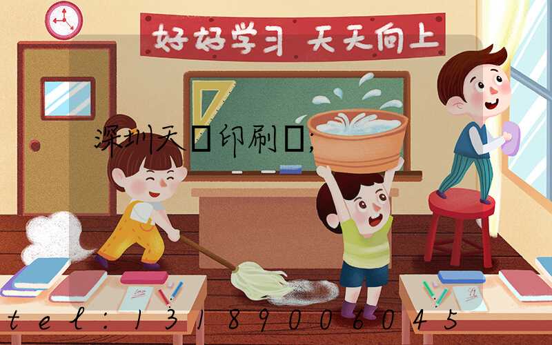 深圳天時印刷廠