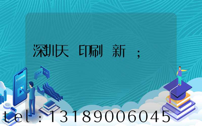 深圳天時印刷廠新聞