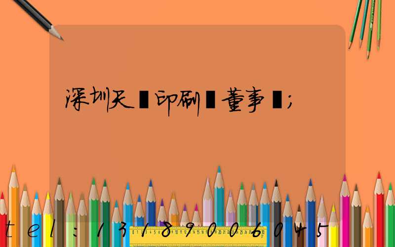 深圳天時印刷廠董事長