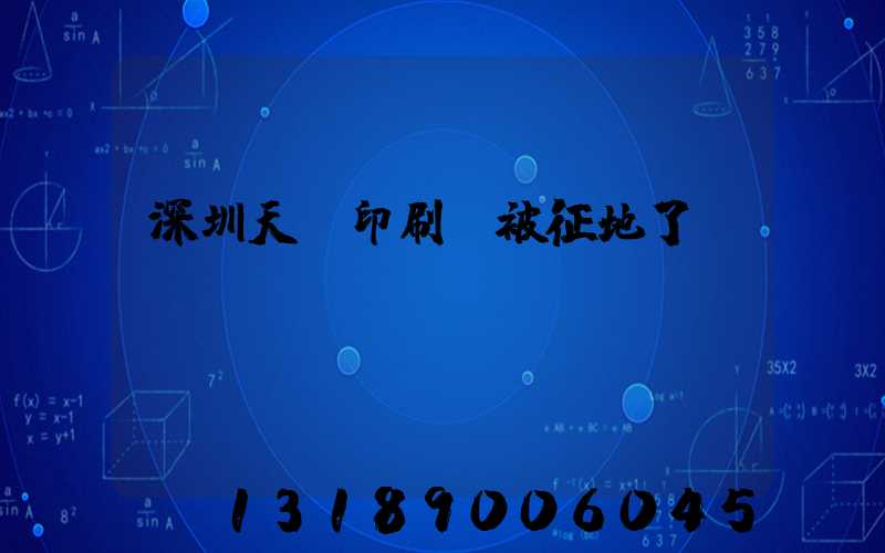 深圳天時印刷廠被征地了