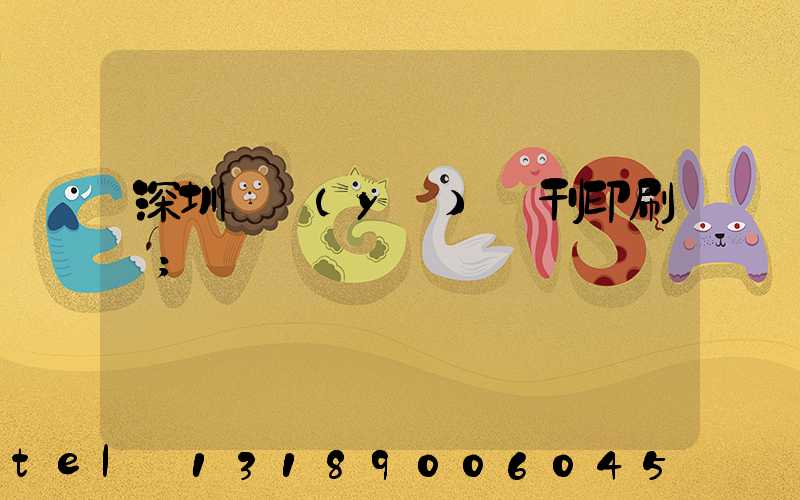 深圳專業(yè)書刊印刷廠