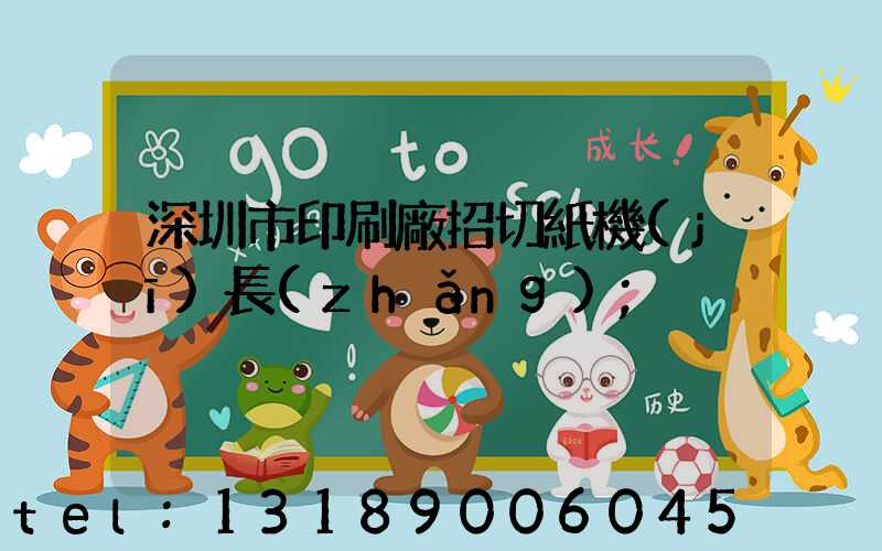 深圳市印刷廠招切紙機(jī)長(zhǎng)