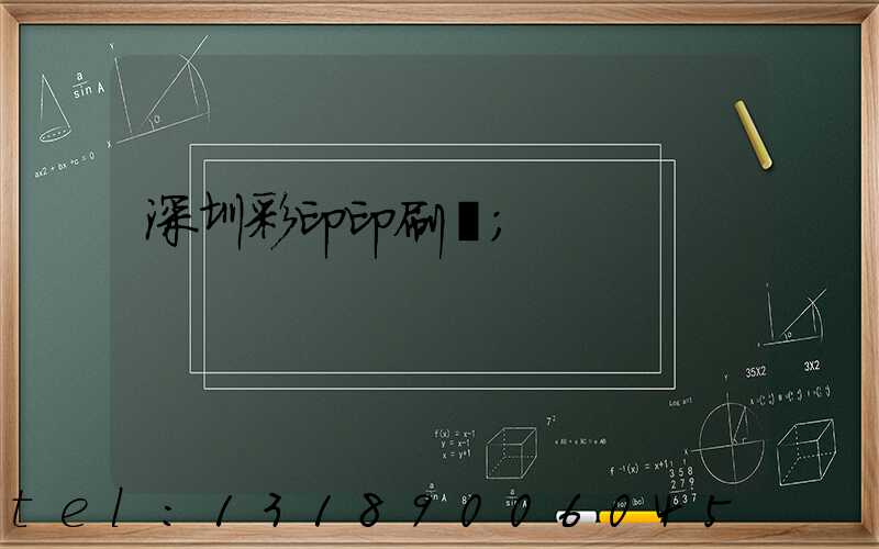 深圳彩印印刷廠