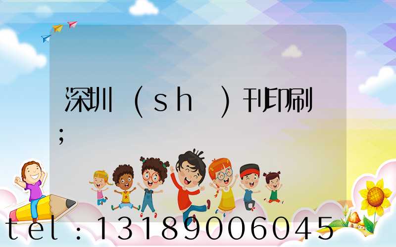 深圳書(shū)刊印刷廠