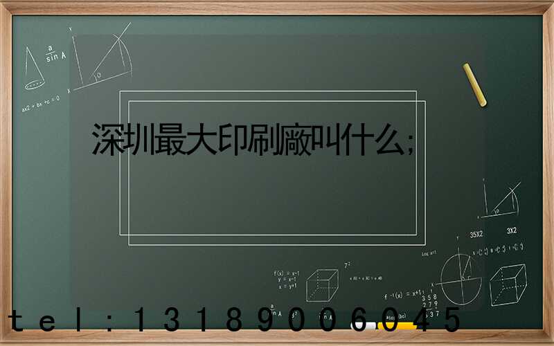 深圳最大印刷廠叫什么