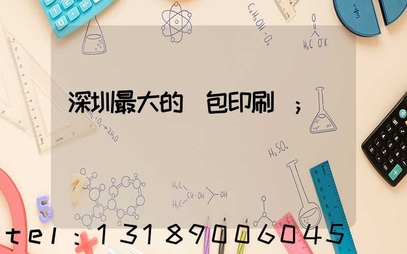 深圳最大的煙包印刷廠