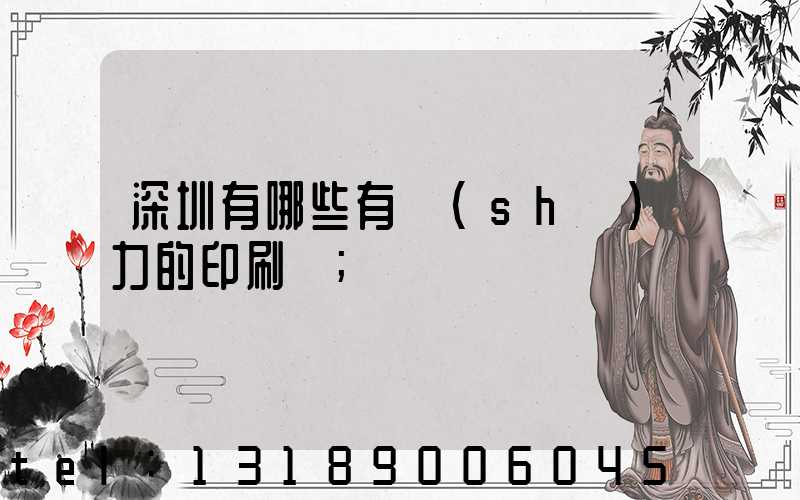 深圳有哪些有實(shí)力的印刷廠