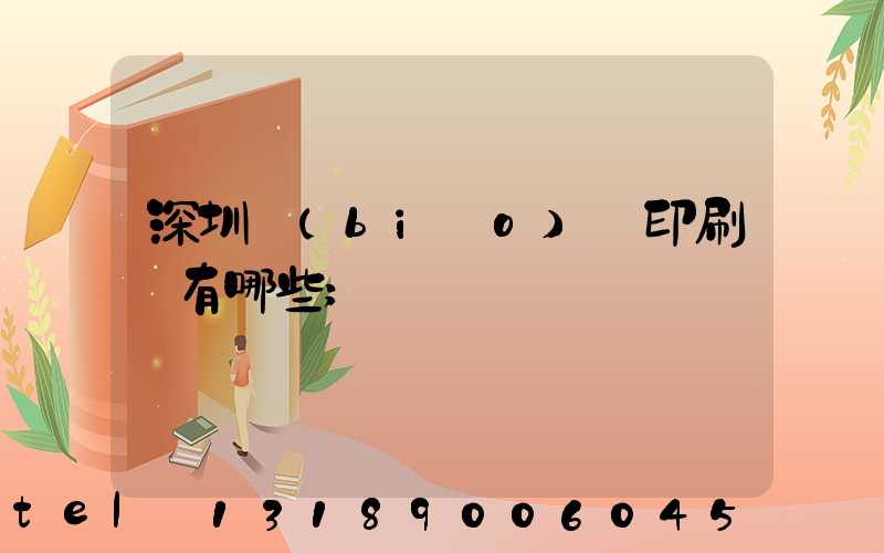 深圳標(biāo)簽印刷廠有哪些