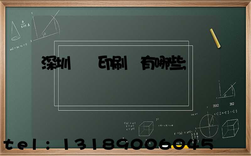 深圳橫崗印刷廠有哪些