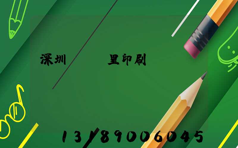 深圳橫崗萬里印刷廠