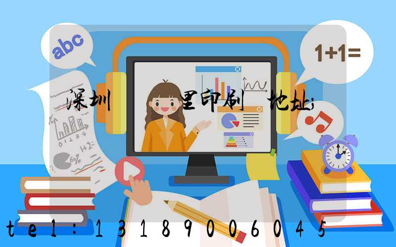 深圳橫崗萬里印刷廠地址