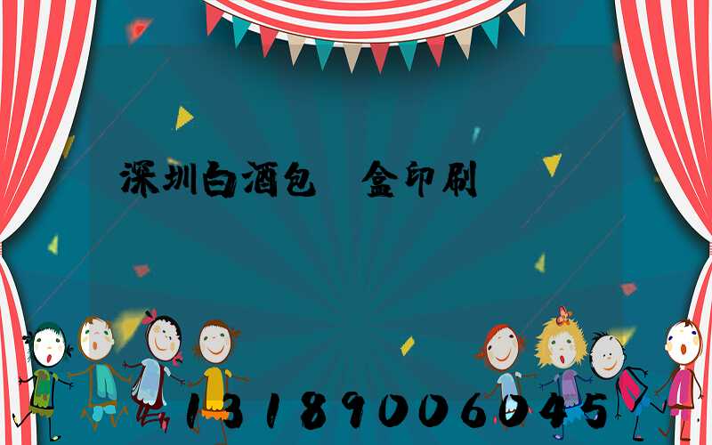 深圳白酒包裝盒印刷廠(chǎng)