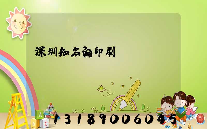 深圳知名的印刷廠