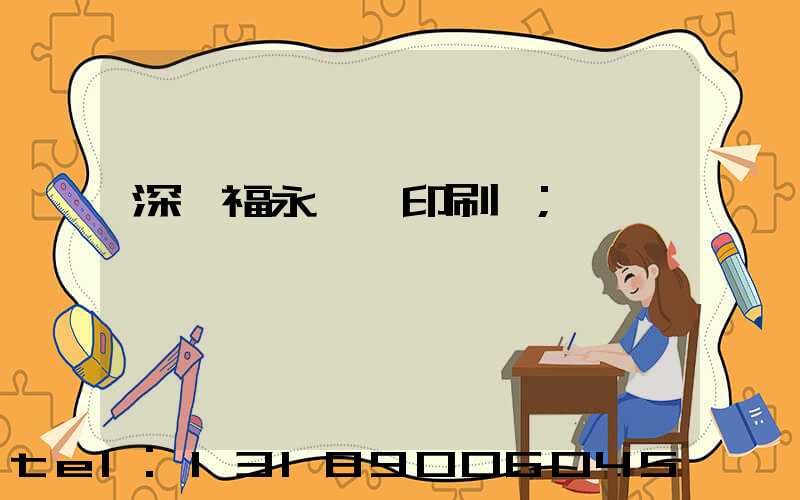 深圳福永鴻興印刷廠