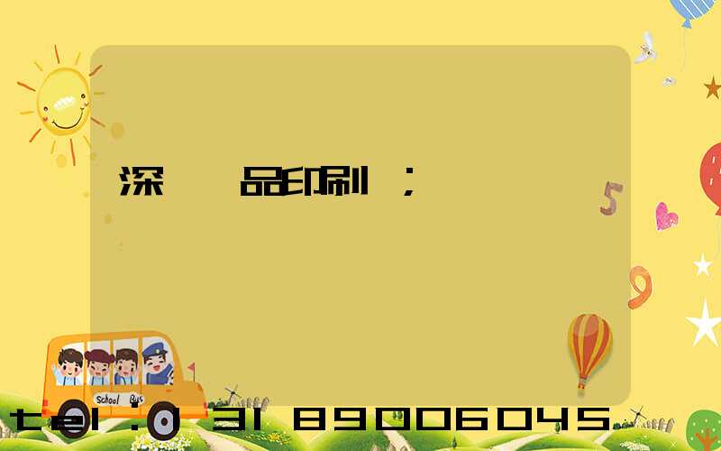 深圳紙品印刷廠