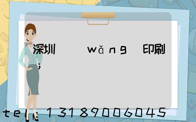 深圳絲網(wǎng)印刷廠