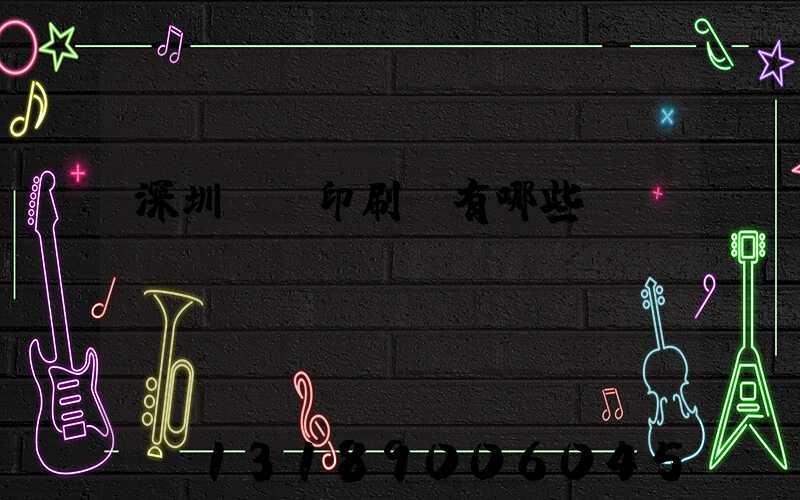 深圳觀瀾印刷廠有哪些