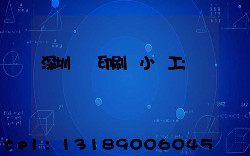 深圳鴻興印刷廠小時工