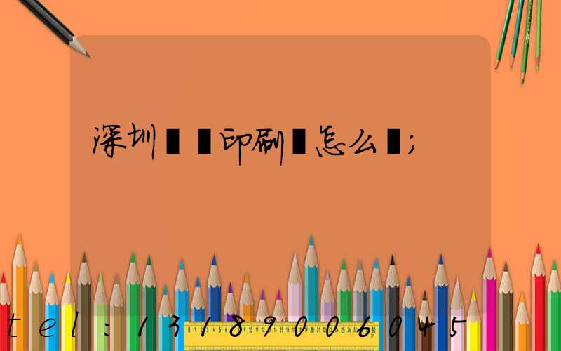 深圳鴻興印刷廠怎么樣