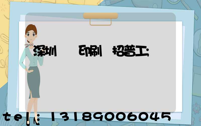 深圳鴻興印刷廠招普工