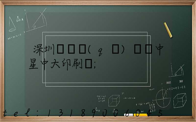 深圳龍崗區(qū)橫崗中星中大印刷廠