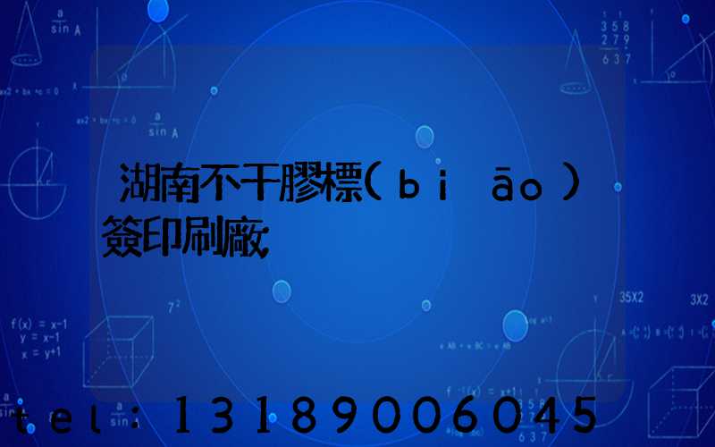 湖南不干膠標(biāo)簽印刷廠