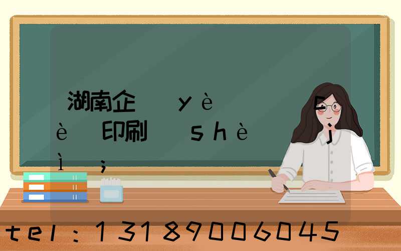 湖南企業(yè)畫冊(cè)印刷設(shè)計(jì)