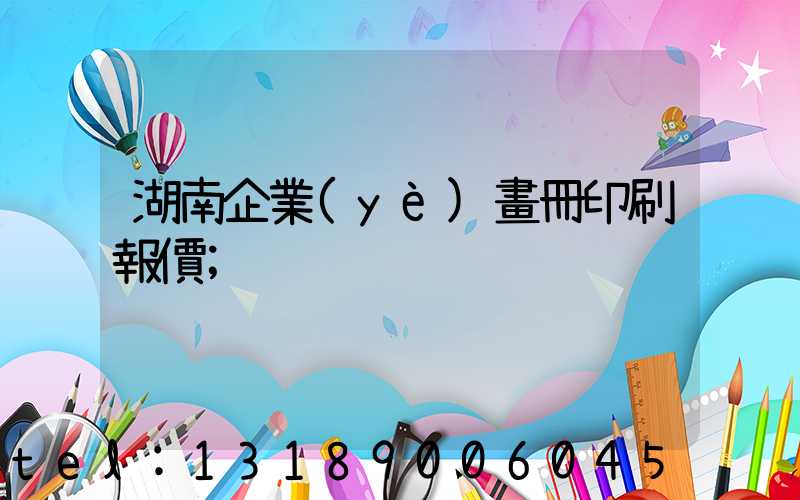 湖南企業(yè)畫冊印刷報價